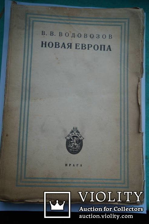 В.В. Водовозов. Новая Европа