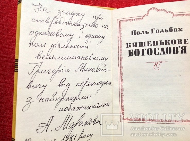 П. Гольбах. Кишенькове богослов'я