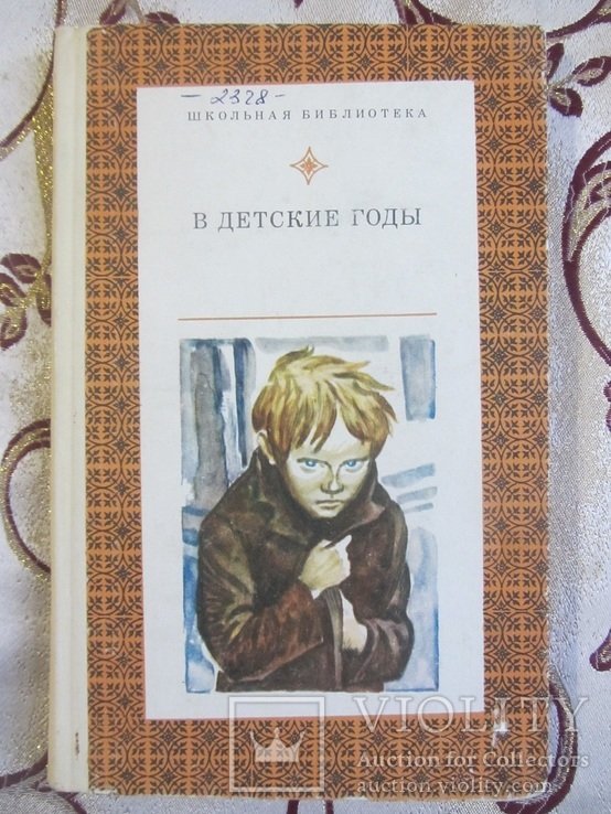 В детские годы. Рассказы русских писателей