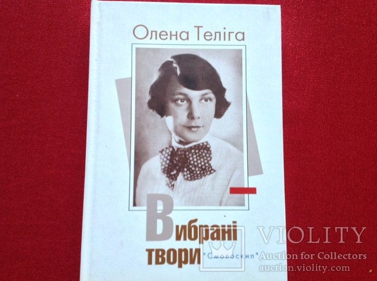О. Телига. Выбранные произведения