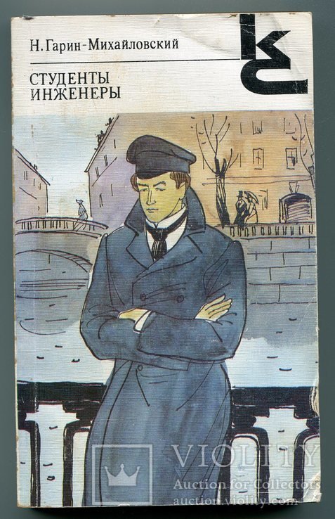 Н. ГаринМихайловский. Студенты инженеры