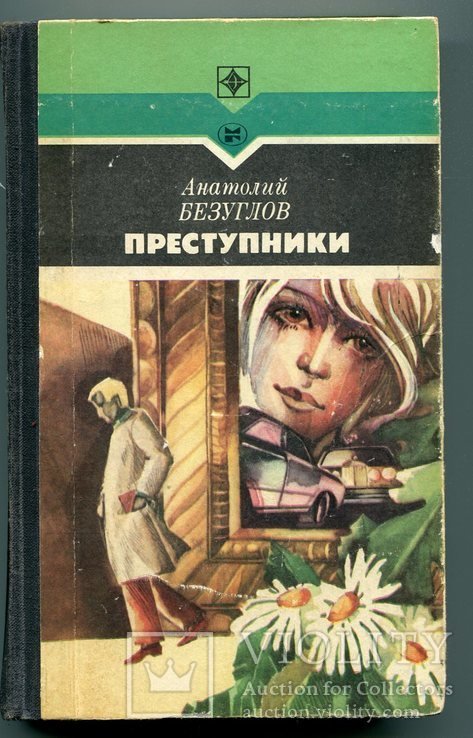 А. Безуглов. Преступники