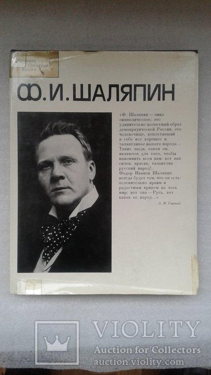 Ф.И. Шаляпин. Биография