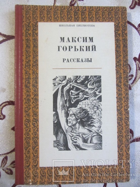 М. Горький. Рассказы