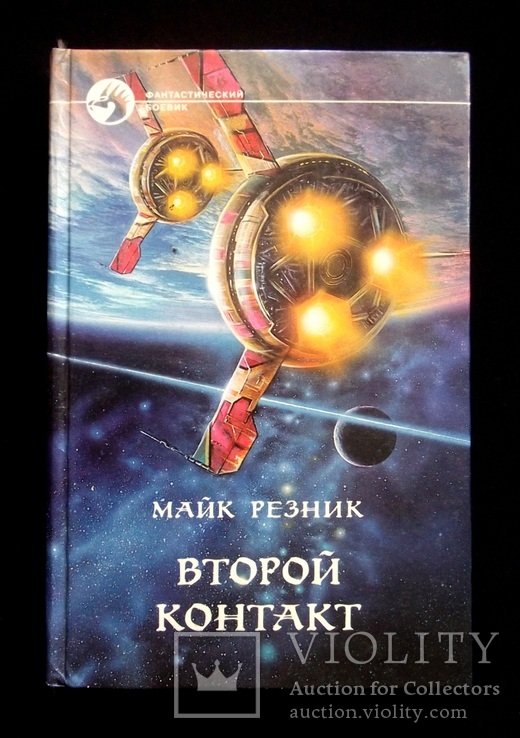 М. Резник. Второй контакт