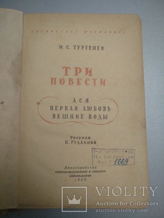 И.С. Тургенев. Три повести