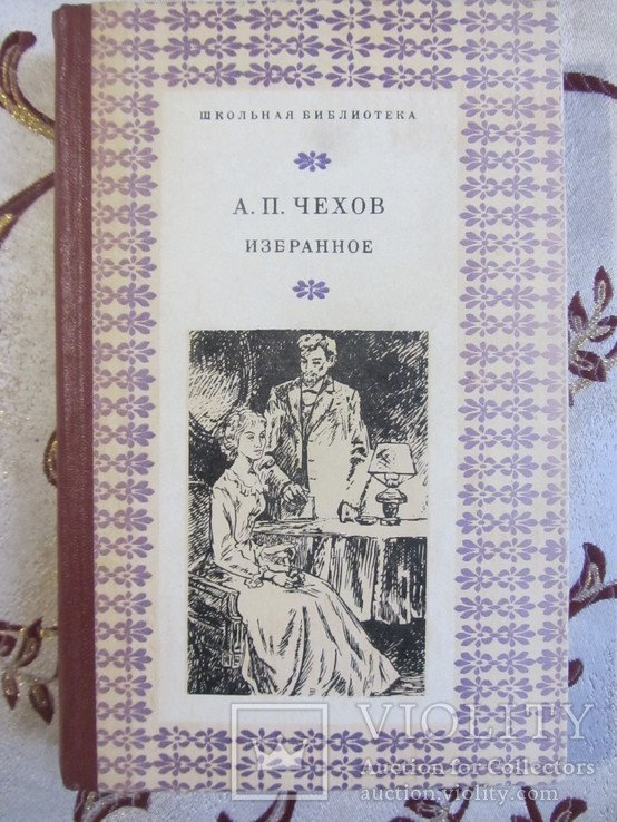 А.П. Чехов. Избранное