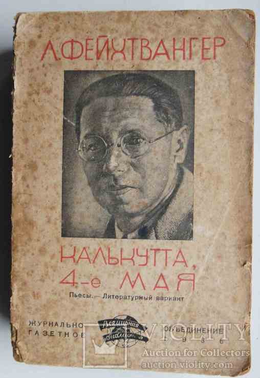 Л. Фейхтвангер. Калькутта, 4е мая