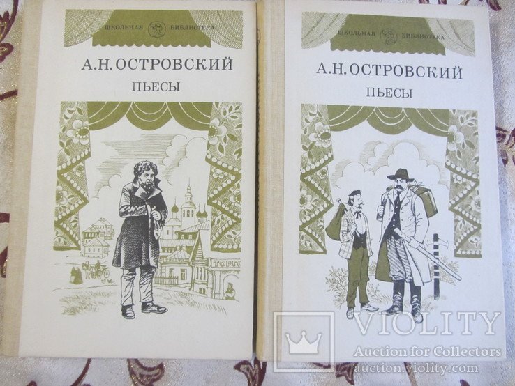 А.Н. Островский. Пьесы