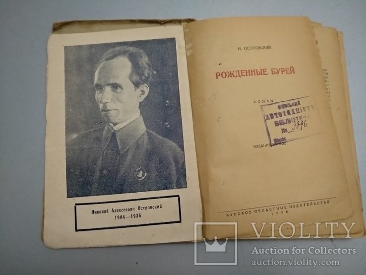 Н. Островский. Рождённые бурей