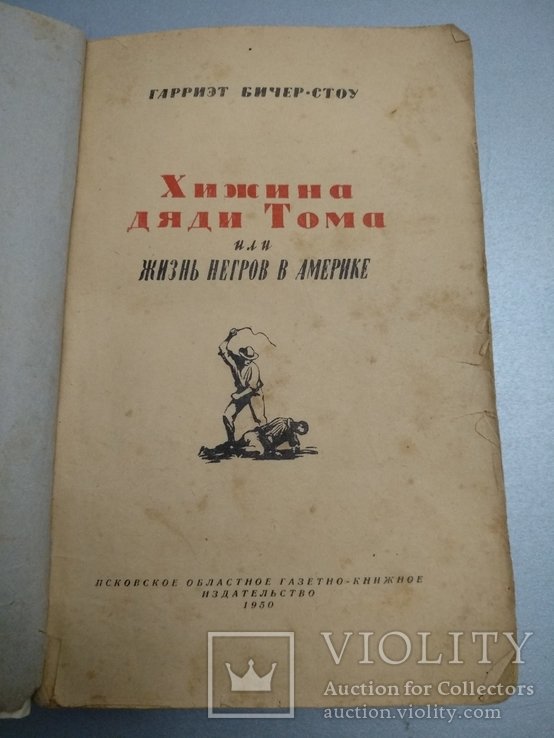 Г.Б. Стоу. Хижина дяди Тома