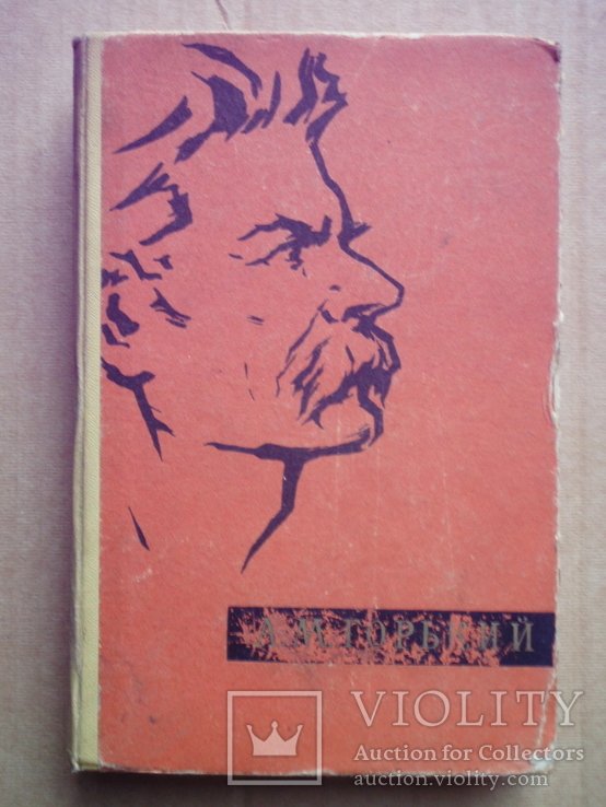 А.М. Горький. 1964 год (толстая)