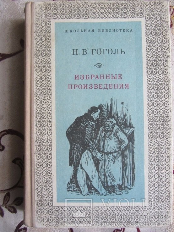 Н.В. Гоголь. Избранные произведения
