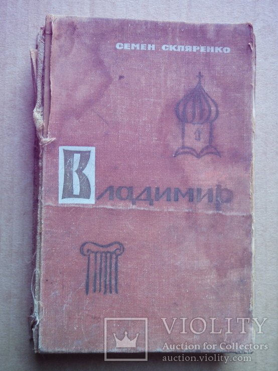 С. Скляренко. Владимир