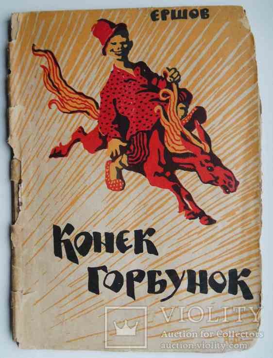 П.П. Ершов. Конек горбунок