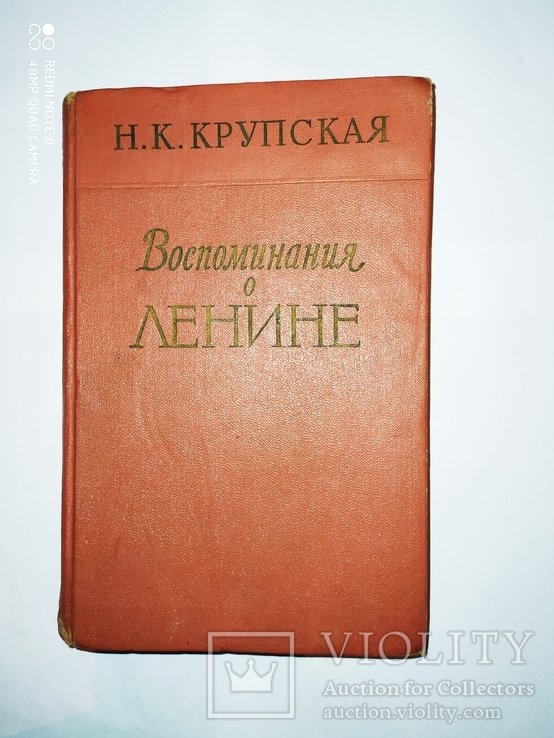 Н.К. Крупская. Воспоминания о Ленине