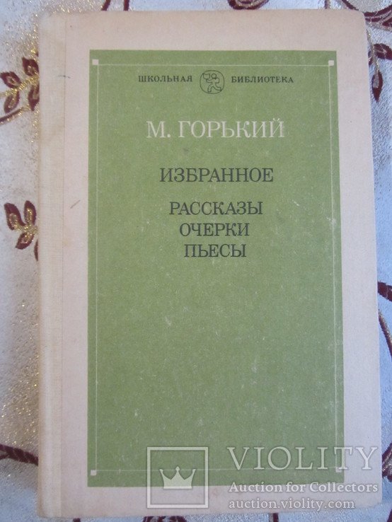 М. Горький. Избранное