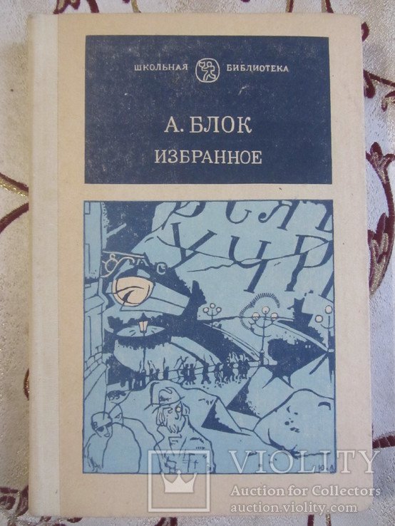 А.А. Блок. Избранное