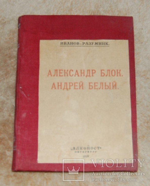 Р.В. ИвановРазумник. Александр Блок. Андрей Белый