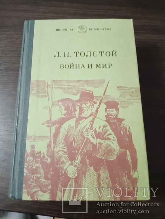 Л.Н. Толстой. Война и мир