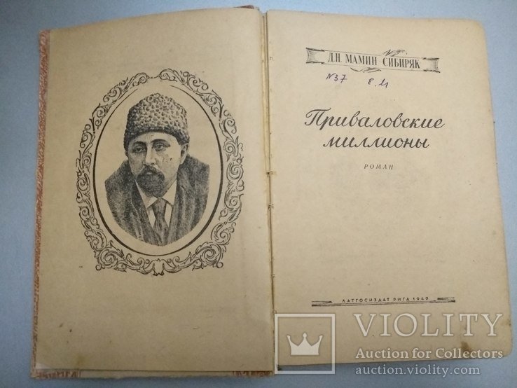 Д. МаминСибиряк. Приваловские миллионы