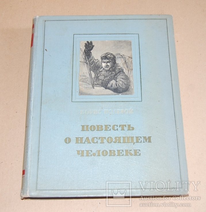 Б.Н. Полевой. Повесть о настоящем человеке