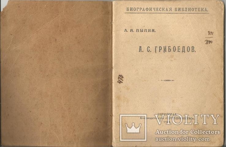 Биография Грибоедова 1919 А.Пыпин Петроград