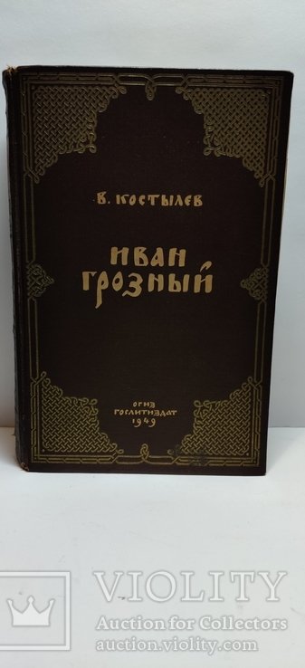 В. Костылев. Иван Грозный
