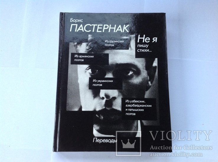 Б. Пастернак
