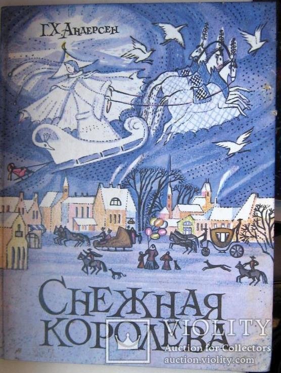 Г.Х. Андерсен. Снежная королева