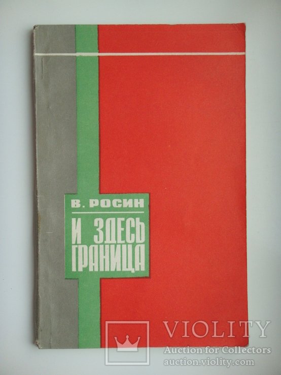 В. Росин. И здесь граница