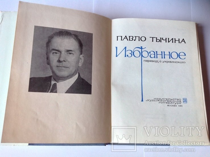 П. Тычина. Избранное