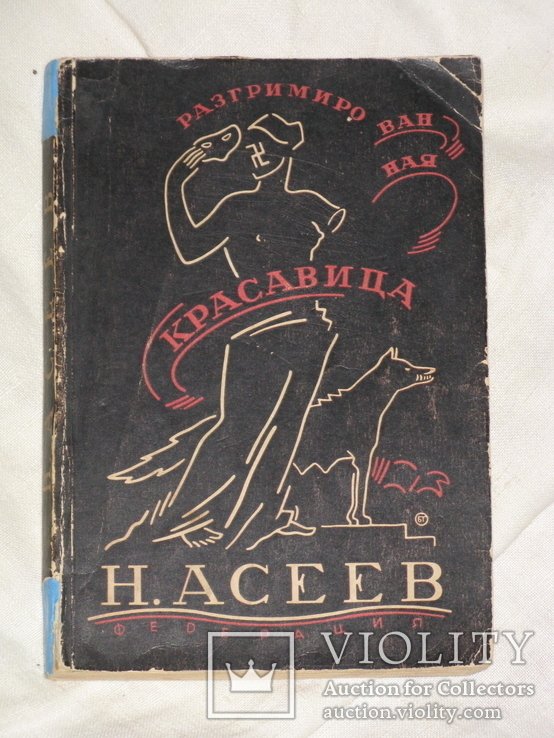 Н. Асеев. Разгримированная красавица. Путевые записки