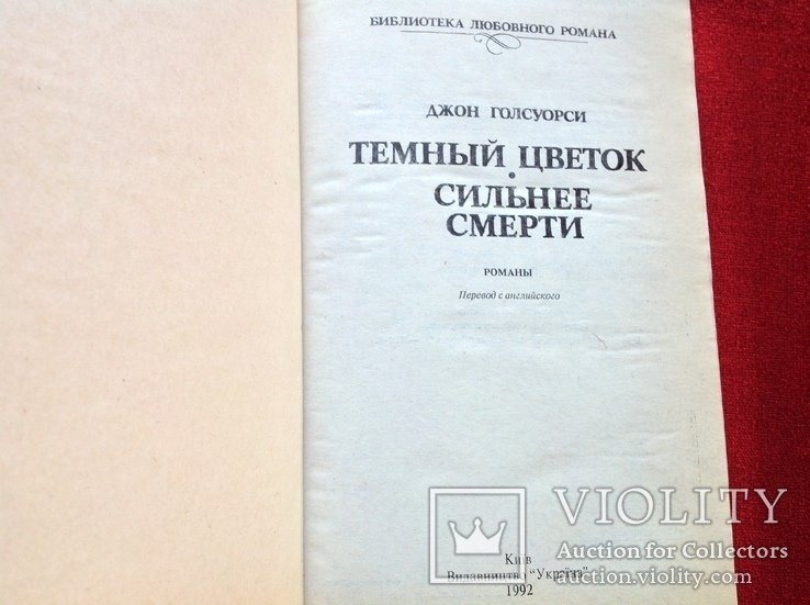 Д. Голсуорси. Темный цветок
