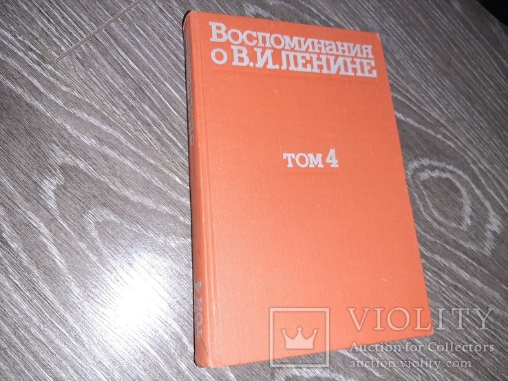 В.И. Ленин. Воспоминания о В. И. Ленине. Том 4