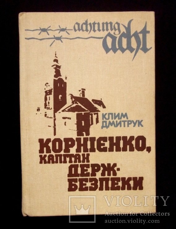 К. Дмитрук. Корниенко, капитан держбезопасности