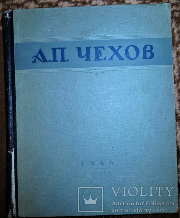 А.П. Чехов. Избранные произведения