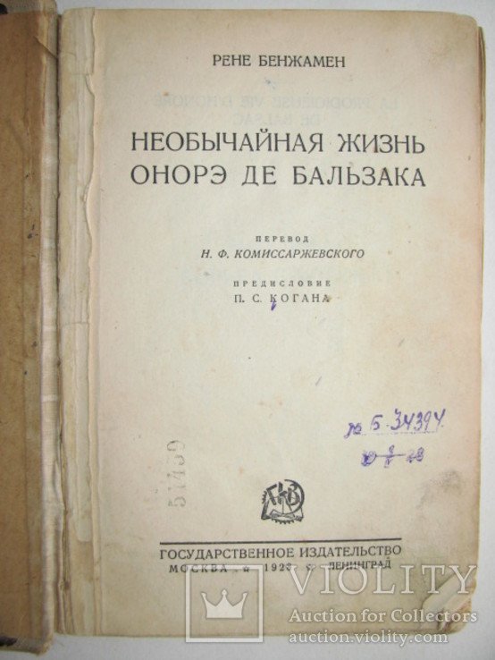 Б. Рене. Необычайная жизнь Онорэ де Бальзака