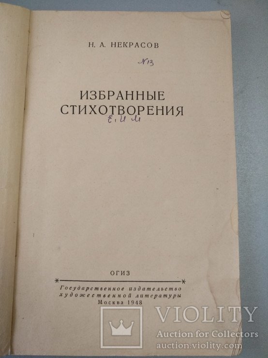 Н. Некрасов. Избранные стихотворения