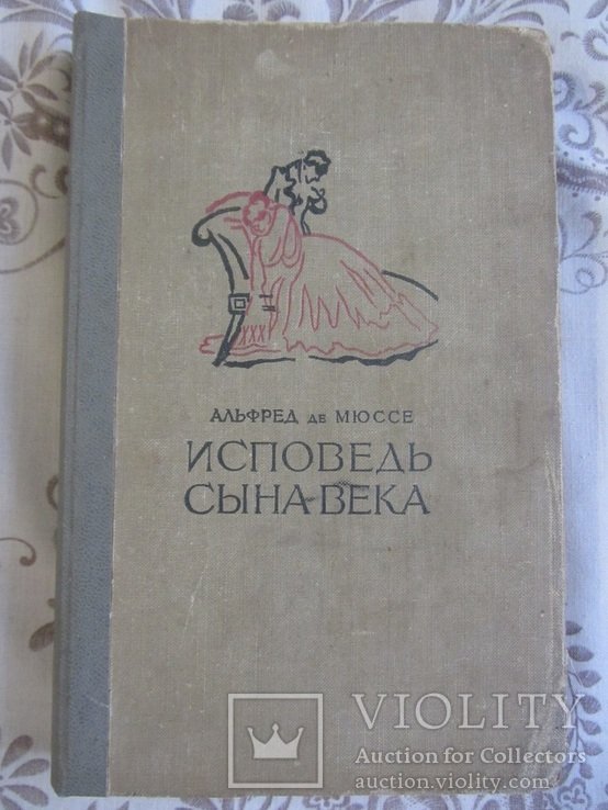 А. де Мюссе. Исповедь сына века