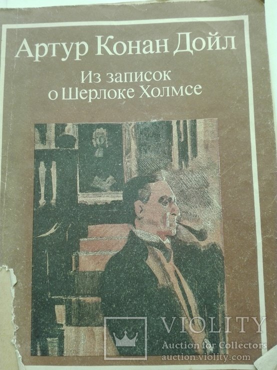 А.К. Дойль. Из записок о Шерлоке Холмсе