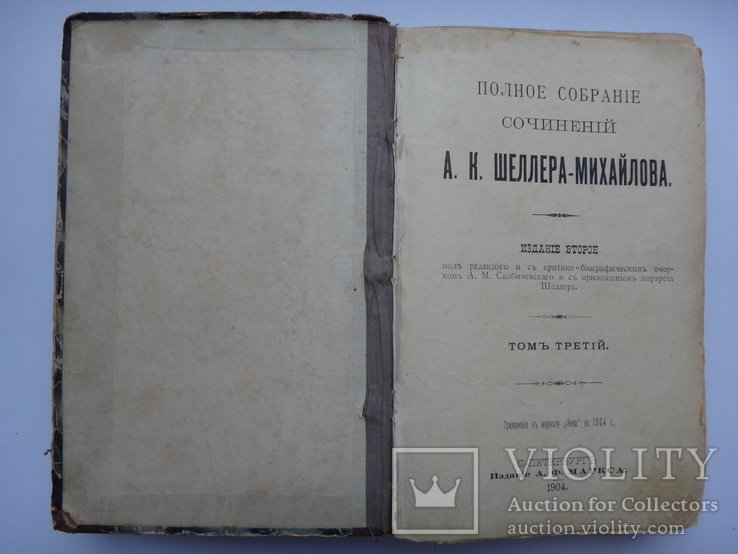 А.К. Шеллер-Михайлов. Том 3-й из 2-го издания полного собрания сочинений