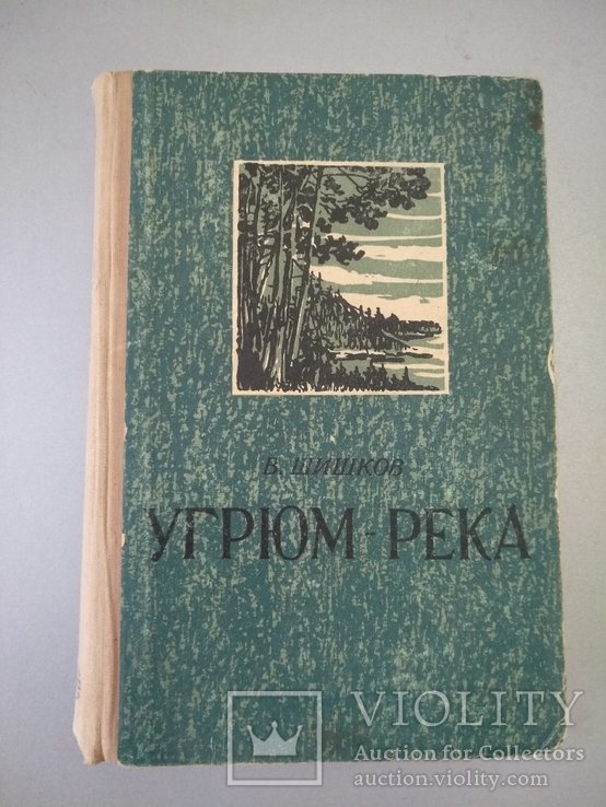 В. Шишков. Угрюм река