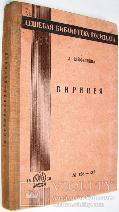 Л.Н. Сейфуллина. Виринея