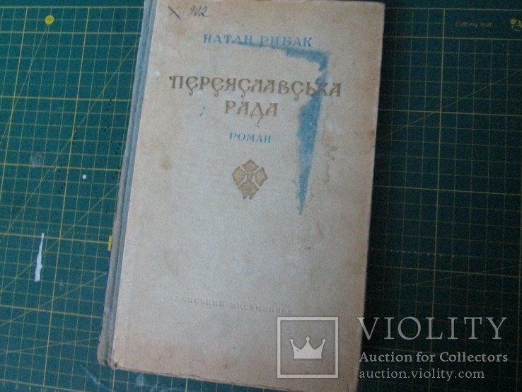 Н. Рибак. Переяславська рада