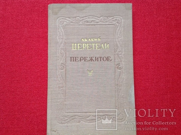 А.Ц. Церетели. Пережитое