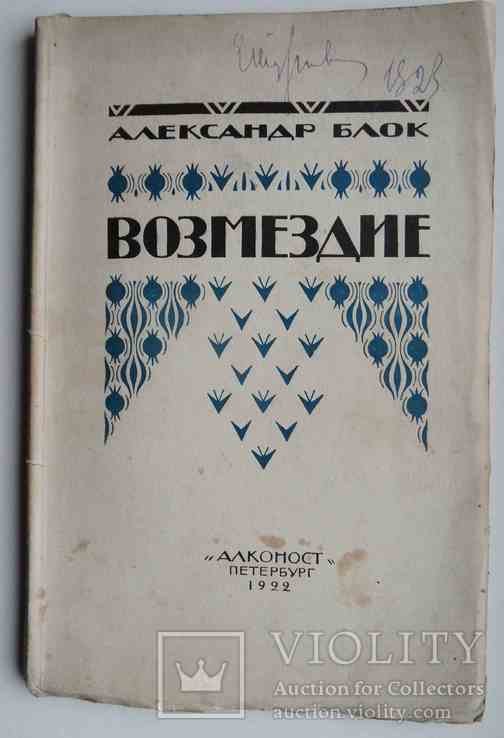 А.А. Блок. Возмездие