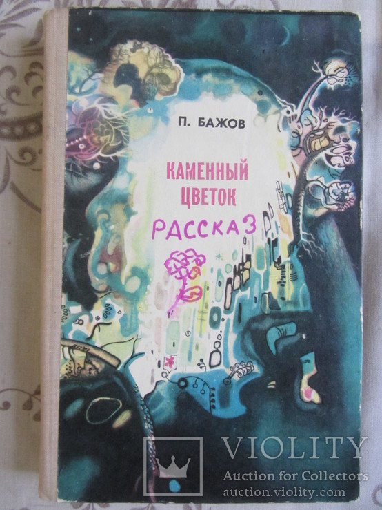 П. Бажов. Каменный цветок