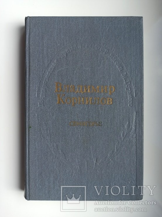 В.Г. Корнилов. Семигорье