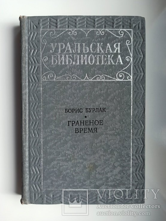 Б.С. Бурлак. Граненое время